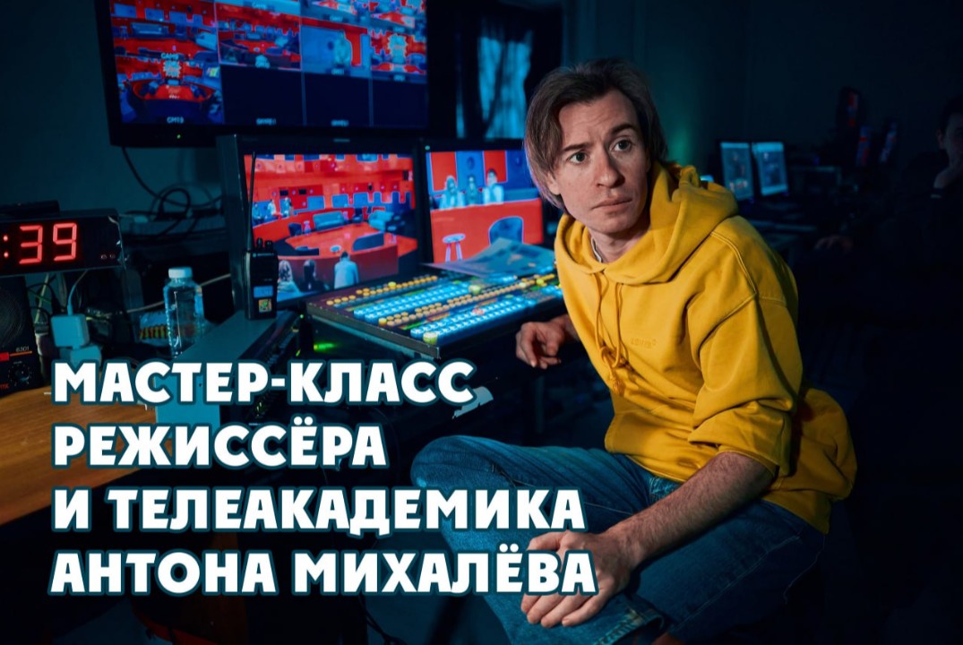 ШКИТ.Мастер-класс телеакадемика и режиссёра Антона Михалёва и питчинг идей учеников Школы кино и телевидения