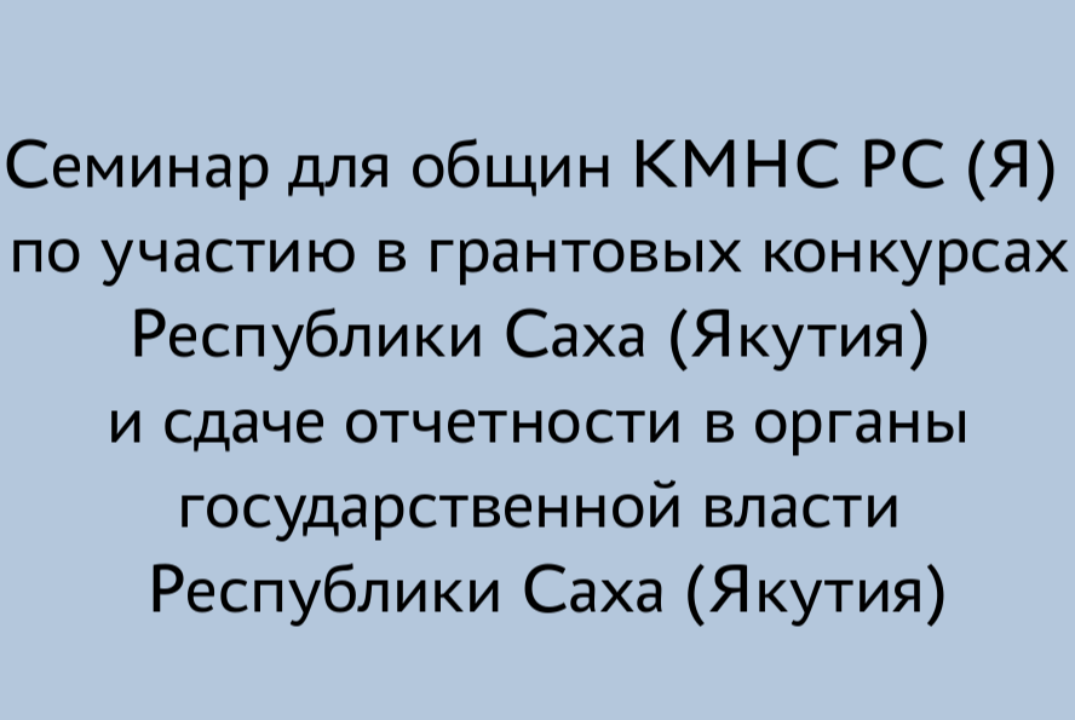 Семинар для общин КМНС РС (Я) по участию в грантовых конк...