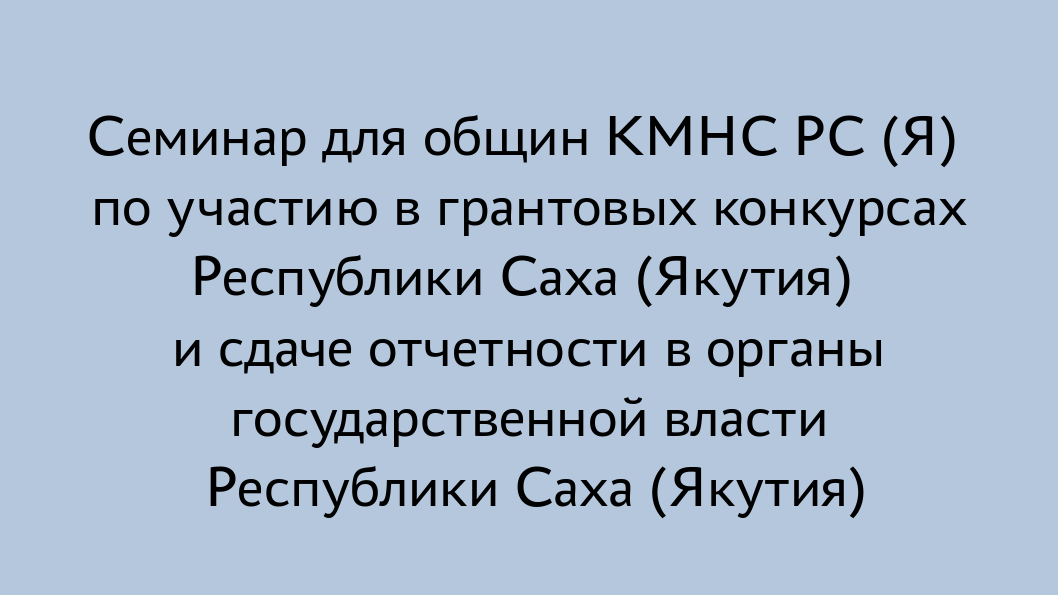 Семинар для общин КМНС РС (Я) по участию в грантовых конк...