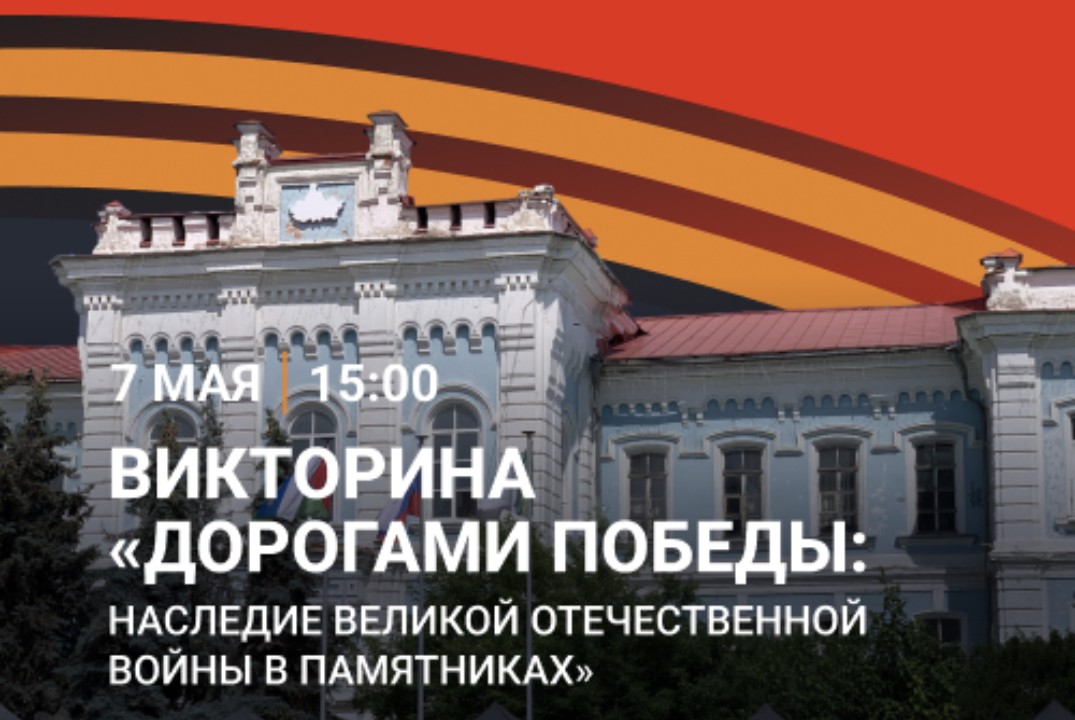 Викторина "Дорогами Победы: наследие ВОВ в памятниках"