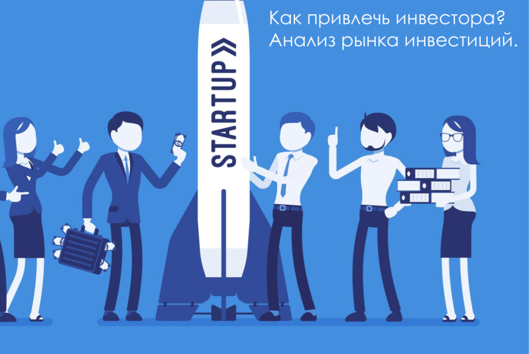 Как привлечь инвестора? Анализ рынка инвестиций