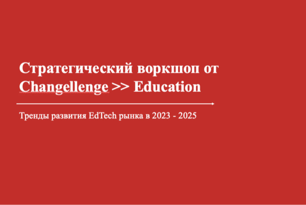 Стратегический воркшоп от Changellenge >> Education: трен...