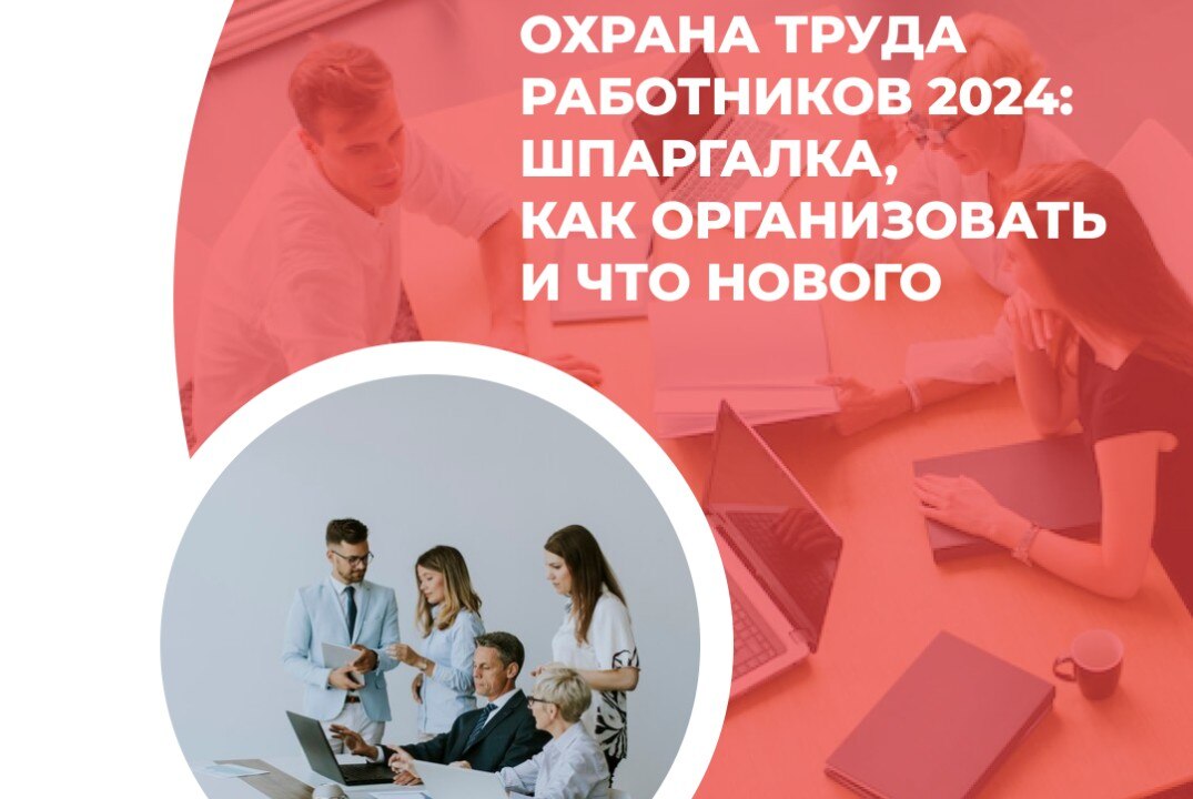 Правила охраны труда и их изменения в 2024 году