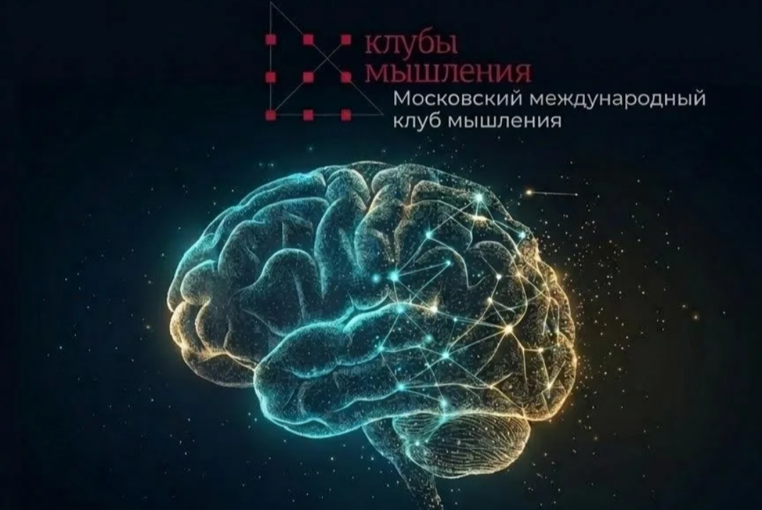 Московский международный клуб мышления. Прошлое ИИ. Настоящее человека. Будущее.