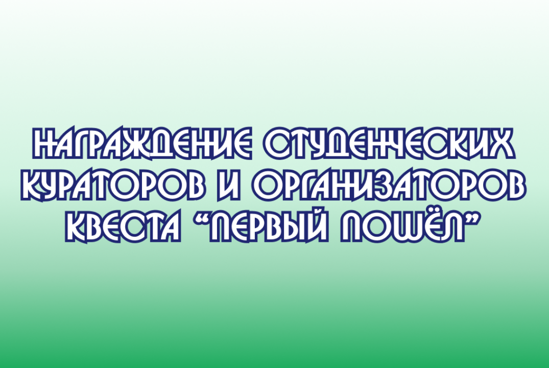 Награждение студенческих кураторов и организаторов квеста...