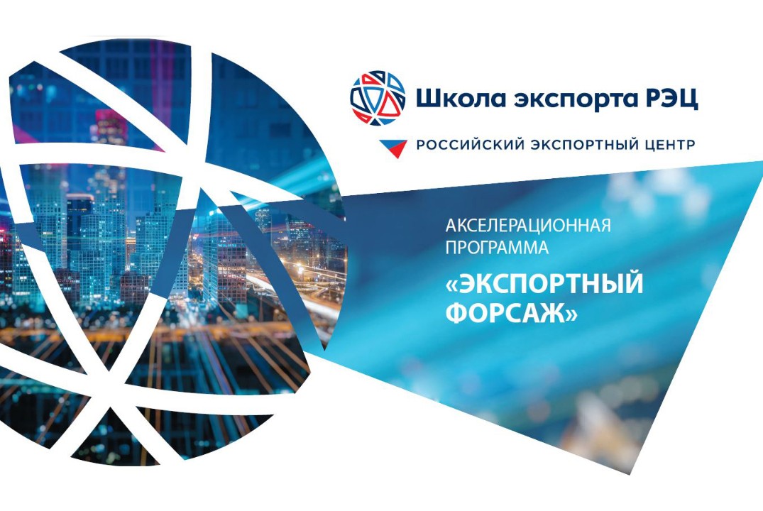 Экспортный форсаж. Модуль 2 "Экспортный маркетинг"