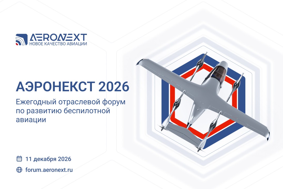АЭРОНЕКСТ 2026 Отраслевой форум по развитию беспилотной а...