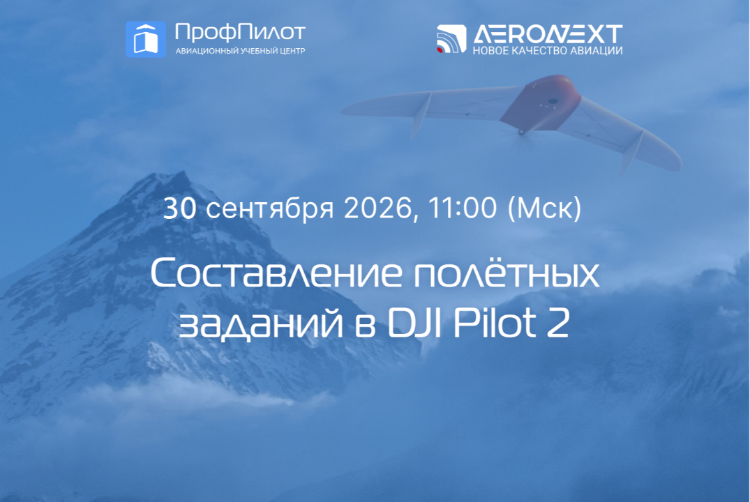 Экспертный разбор: "Составление полётных заданий в DJI Pilot 2"#ИЦАэронет