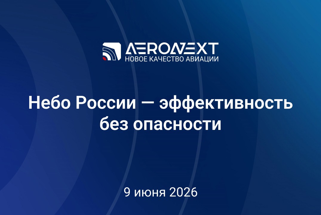 Небо России - эффективность без опасности #ИЦАэронет