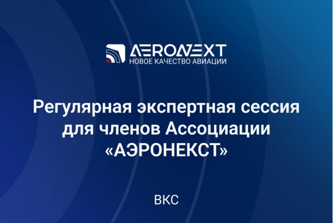 Регулярная экспертная сессия №6 для членов Ассоциации "АЭРОНЕКСТ" #ИЦАэронет