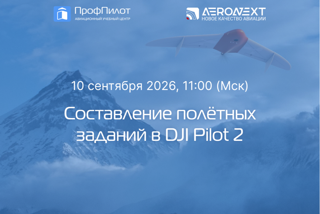 Экспертный разбор: "Составление полётных заданий в DJI Pilot 2"#ИЦАэронет