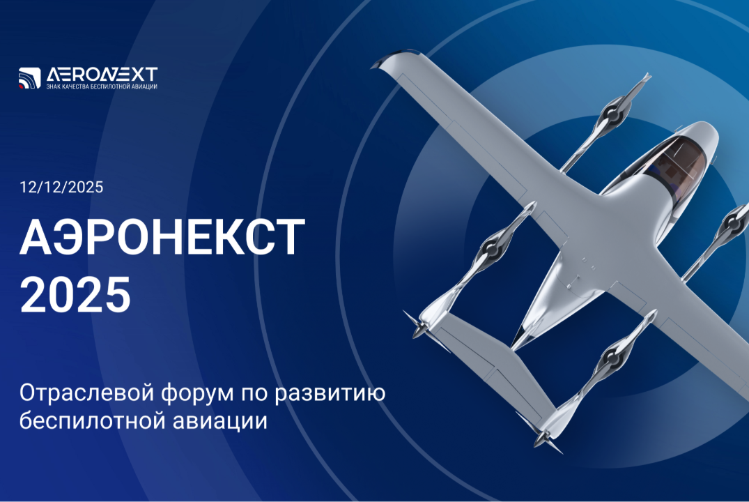 АЭРОНЕКСТ 2025 Отраслевой форум по развитию беспилотной а...