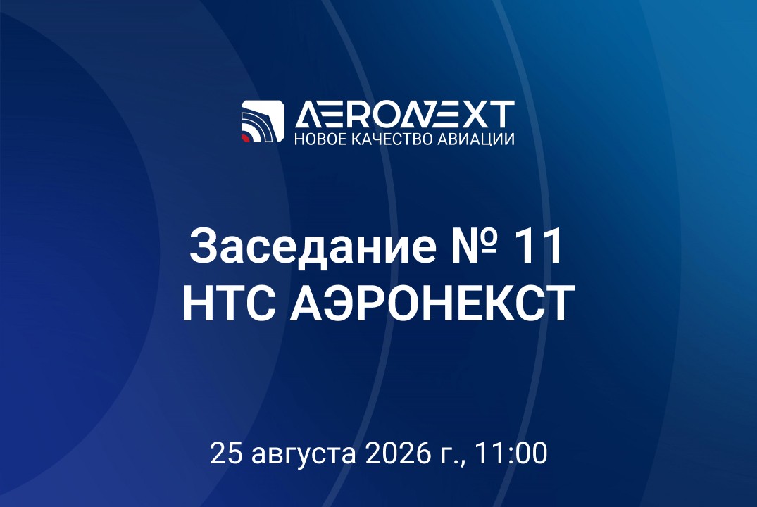 Заседание №11 отраслевого научно-технического совета Ассоциации «АЭРОНЕКСТ» #ИЦАэронет