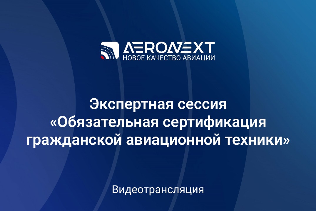 Обязательная сертификация гражданской авиационной техники #ИЦАэронет