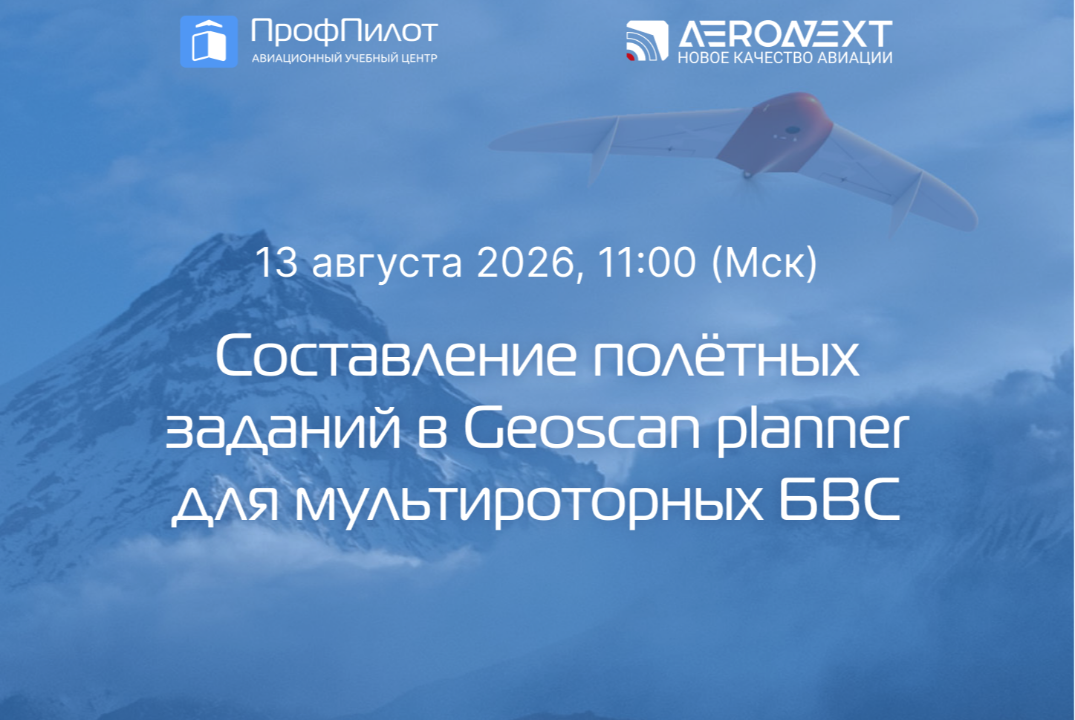 Экспертный разбор: "Составление полётных заданий в Geosca...