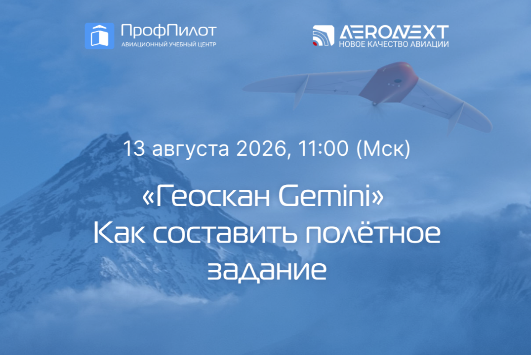 Экспертный разбор: «Геоскан Gemini». Как составить полетное задание»#ИЦАэронет