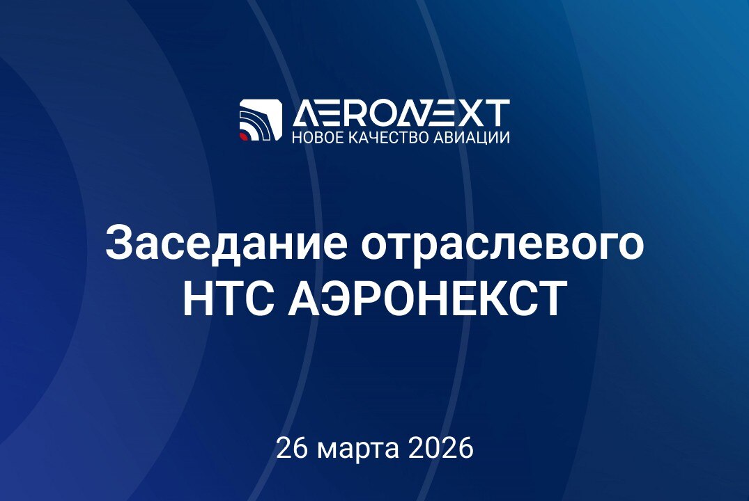 Заседание отраслевого НТС АЭРОНЕКСТ #ИЦАэронет