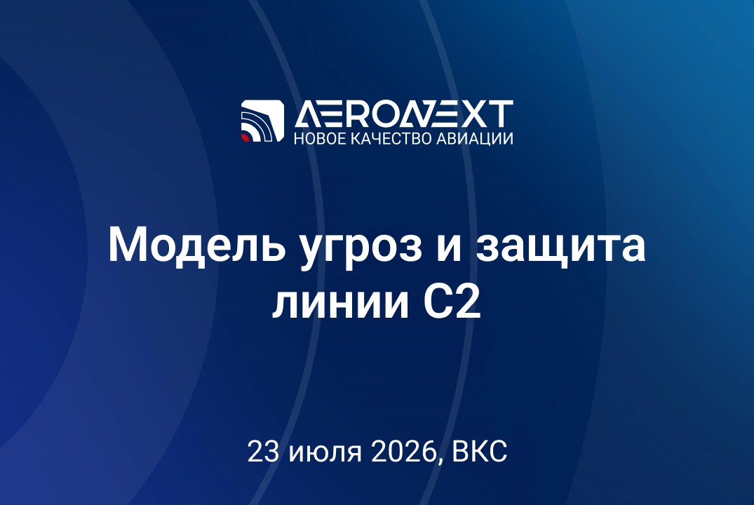 Экспертная сессия: "Модель угроз и защита линии С2" #ИЦАэронет
