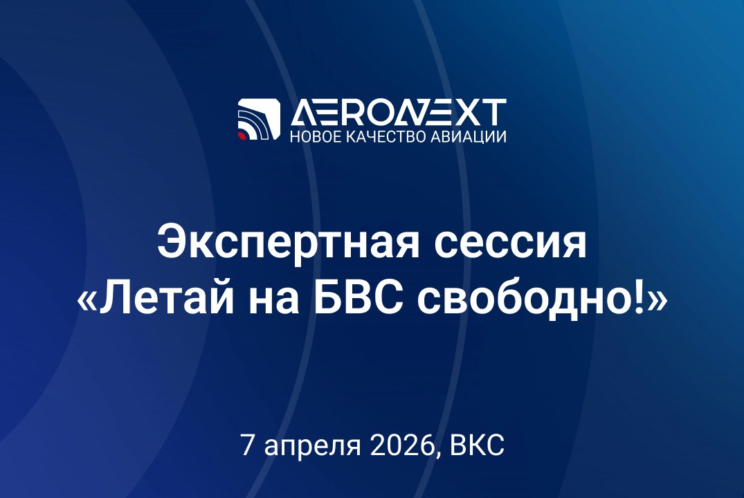 Экспертная сессия "Летай на БВС свободно!" #ИЦАэронет