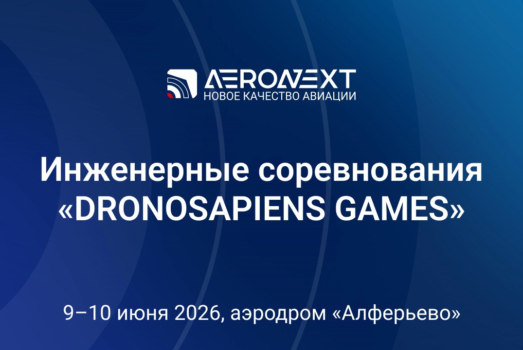 Инженерные соревнования "DRONOSAPIENS GAMES" #ИЦАэронет