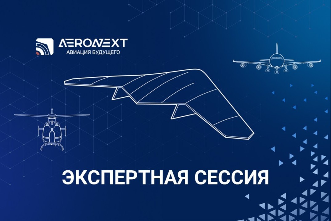 Заседание отраслевого НТС АЭРОНЕКСТ