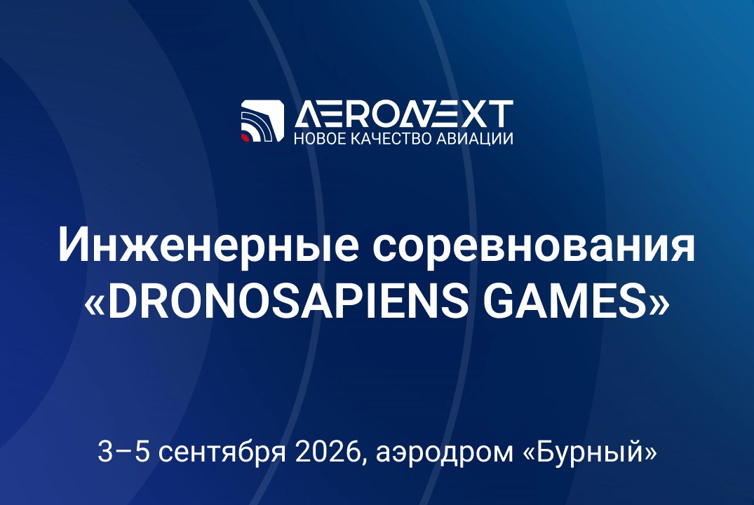 DRONOSAPIENS GAMES #ИЦАэронет
