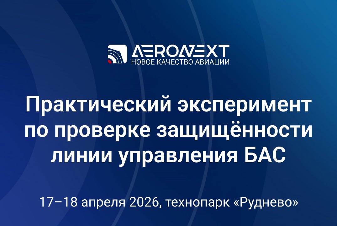 Практический эксперимент по проверке защищённости линии управления БАС #ИЦАэронет