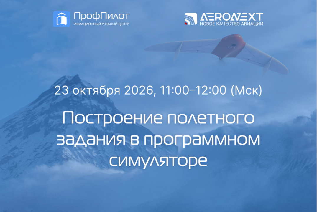 Построение полетного задания в программном симуляторе