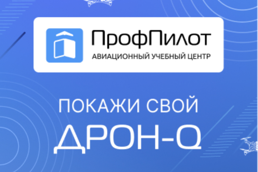 Дрон - Q