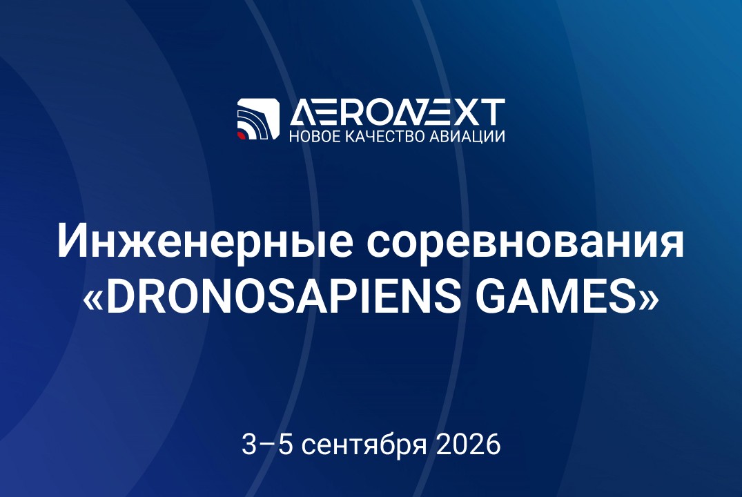 DRONOSAPIENS GAMES #ИЦАэронет