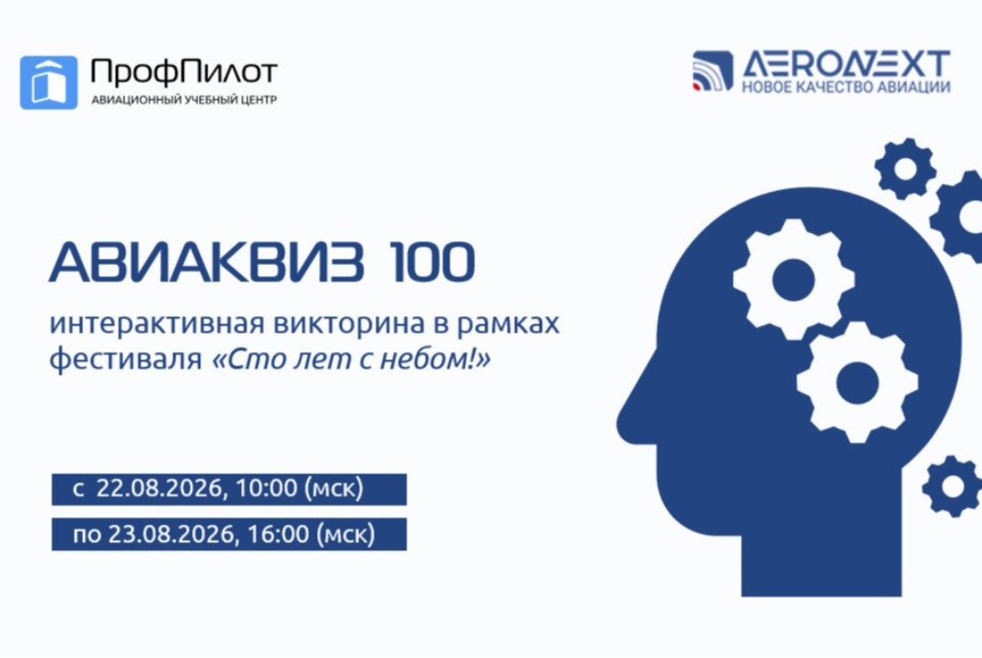 Интерактивная викторина «Авиаквиз 100» #ИЦАэронет