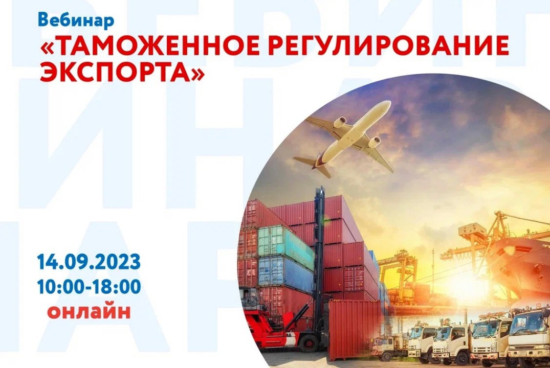 Экспортный семинар "Таможенное регулирование экспорта"