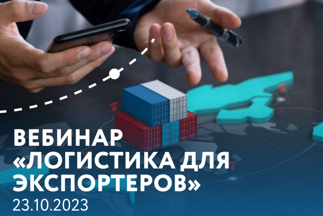 Экспортный семинар "Логистика для экспортеров"