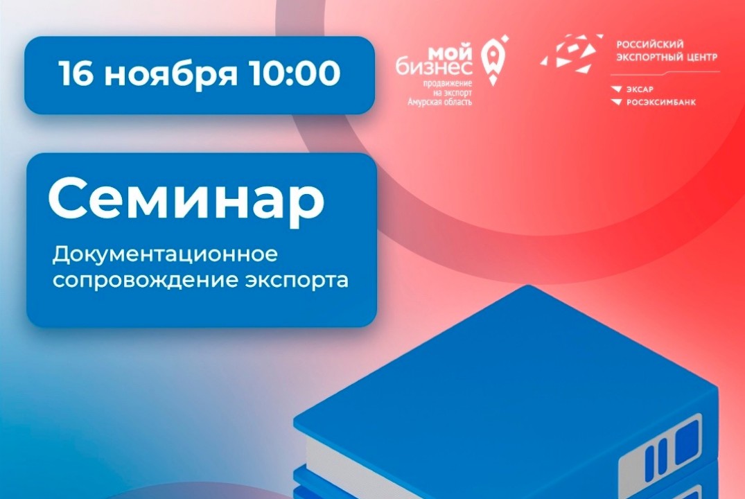 Семинар "Документационное сопровождение экспорта"