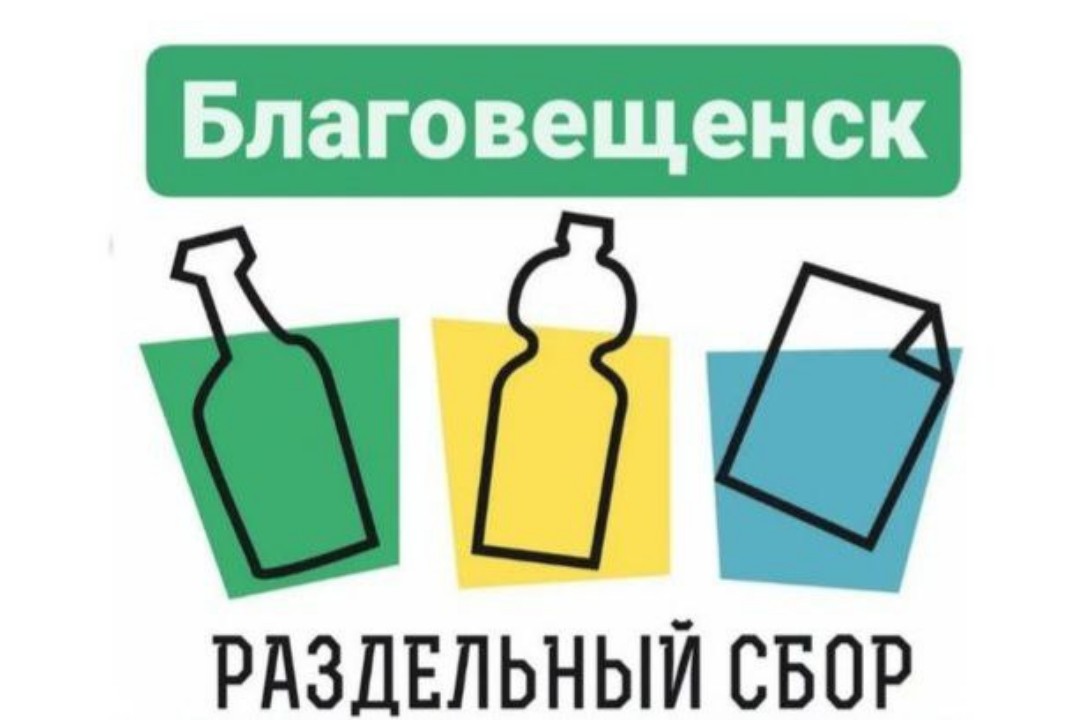 Встреча волонтеров РазДельного Сбора г.Благовещенск