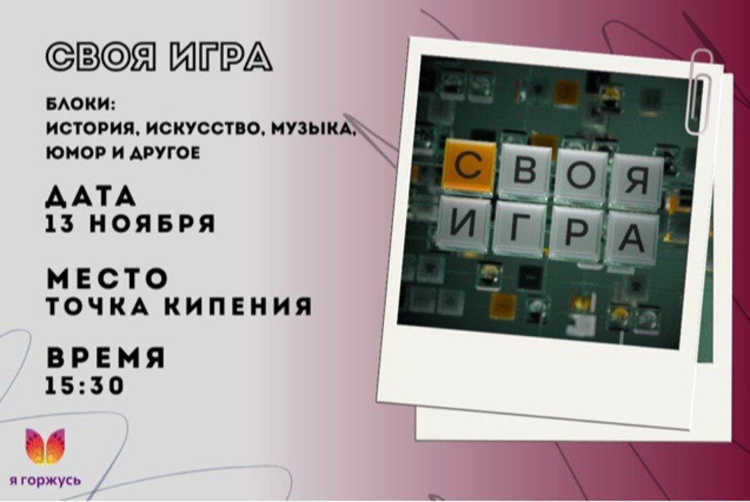 Своя игра