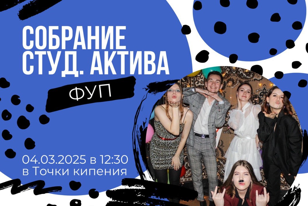Собрание Студенческого актива