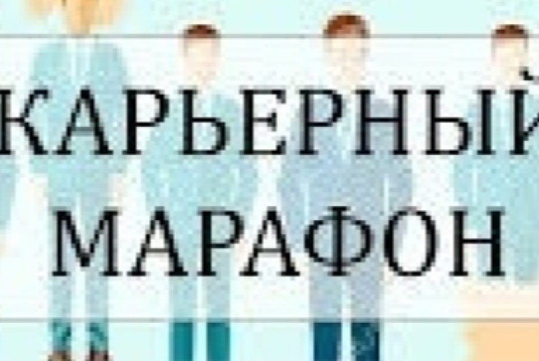 Карьерный марафон