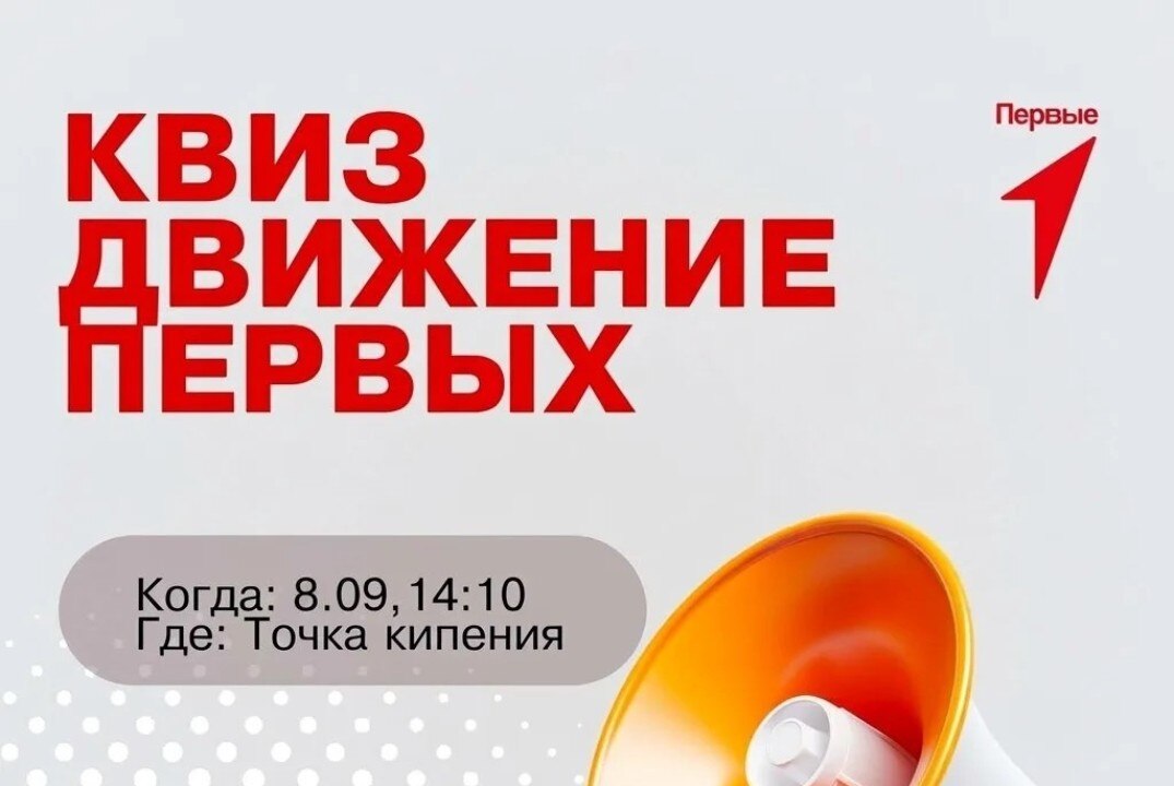 КВИЗ ДВИЖЕНИЕ ПЕРВЫХ