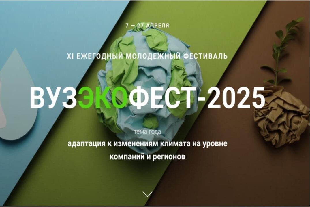 Награждение в рамках «ВузЭкоФест-2025»
