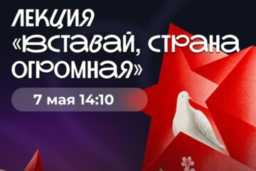 Интерактивная лекция «Вставай страна огромная»