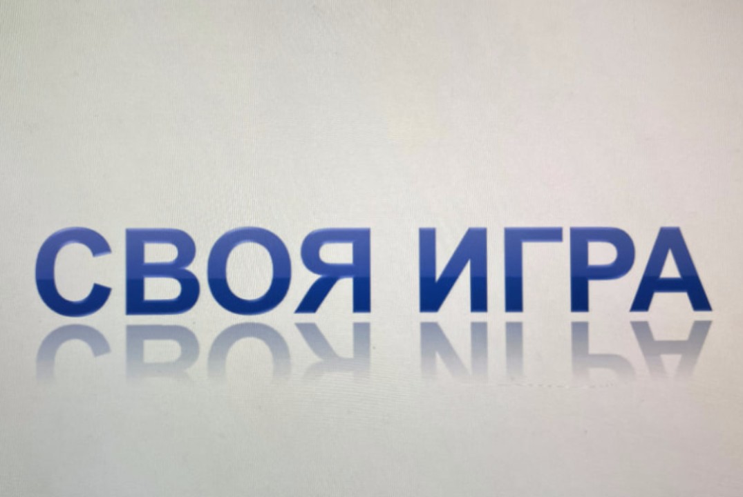 Своя игра