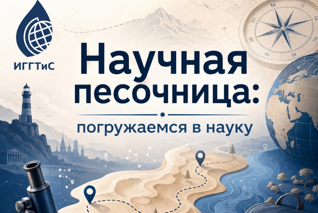 «Научная песочница: территория открытий»