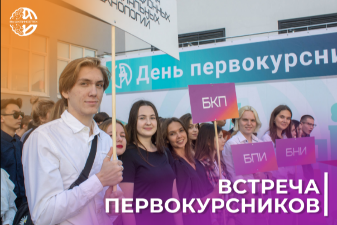 Встреча первокурсников ВыШка ИнСоТех