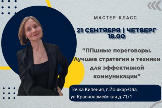 ППшные переговоры. Лучшие стратегии и техники для эффекти...