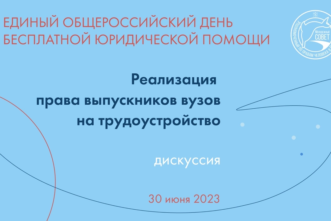 Дискуссия на тему: «Реализация права выпускников вузов на трудоустройство»