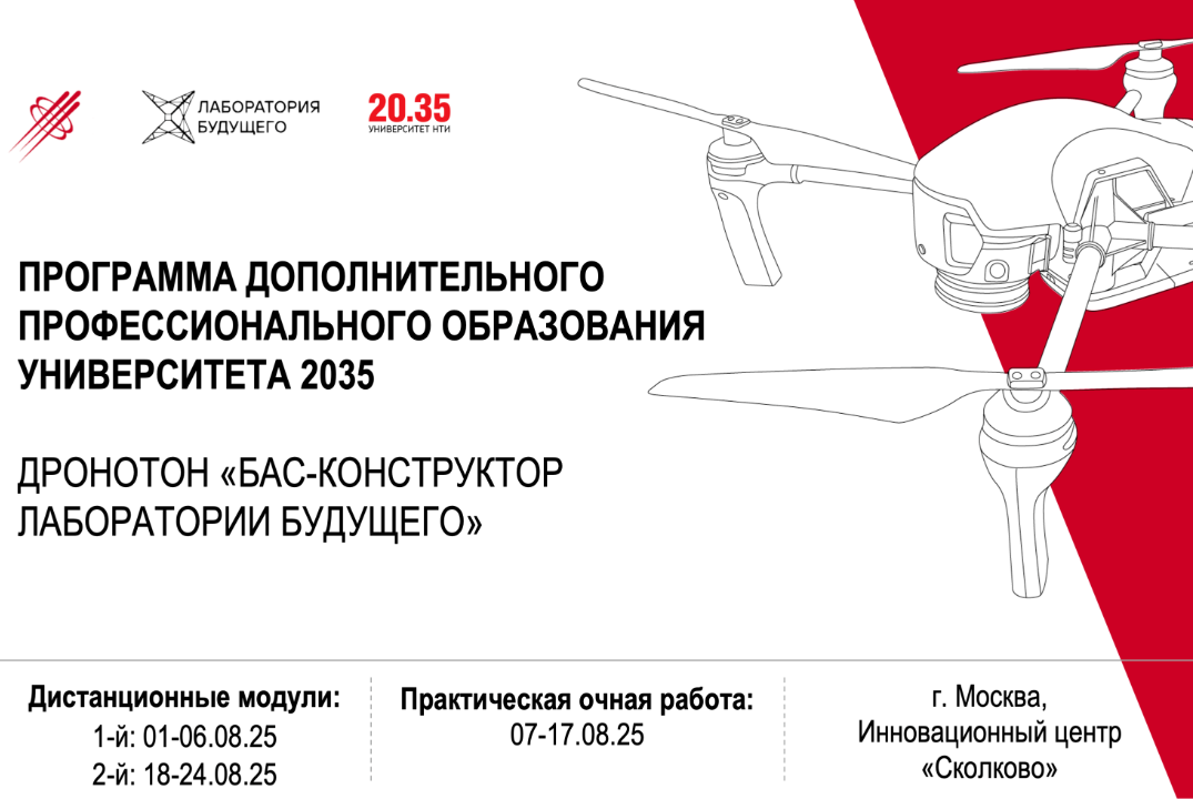 Дронотон «БАС-конструктор Лаборатории Будущего»