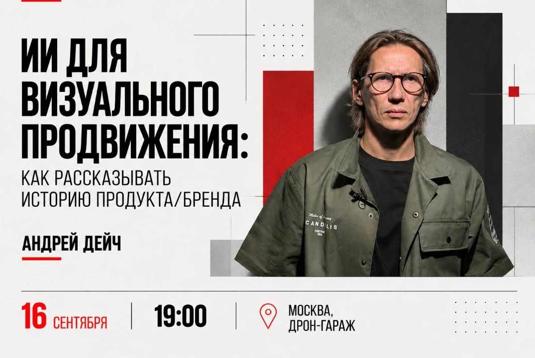 "ИИ для визуального продвижения: как рассказывать историю продукта/бренда", Лекторий Университета 2035