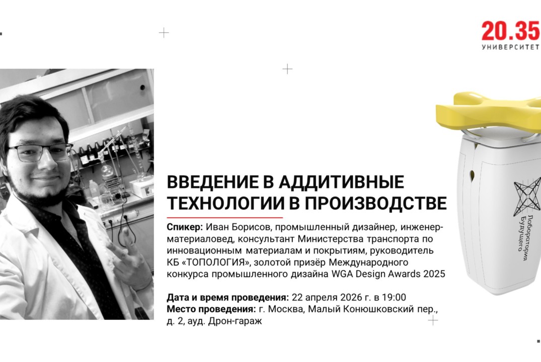 Введение в аддитивные технологии в производстве (Лекторий Университета 2035)