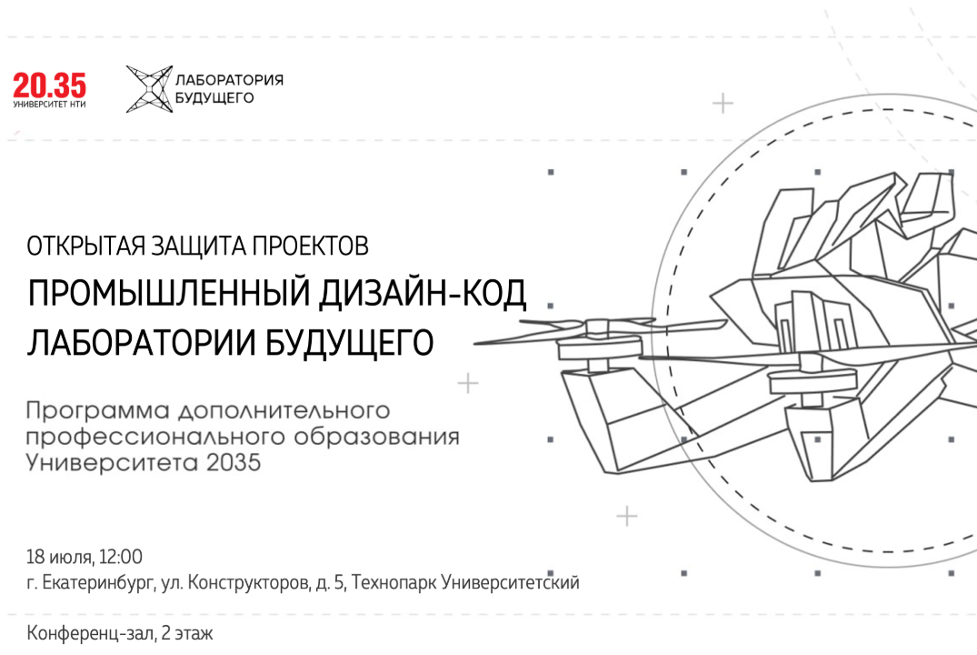 Открытая защита проектов программы ДПО "Дронотон "Промышленный дизайн-код"